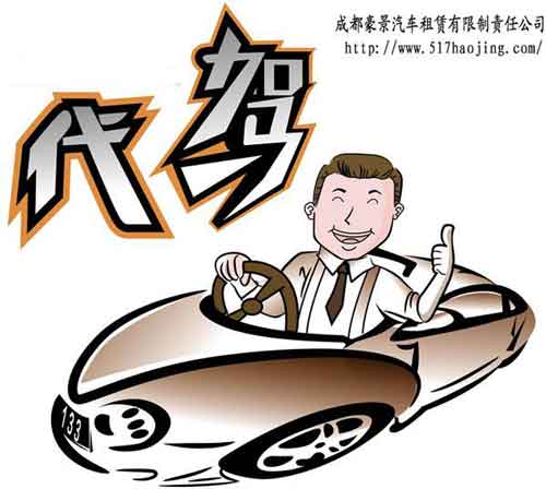 成都租車網代駕價格